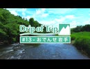 Drip of Trip #13 - おでんせ岩手【岩手旅行祭/ゆるっと酔いたい投稿祭】