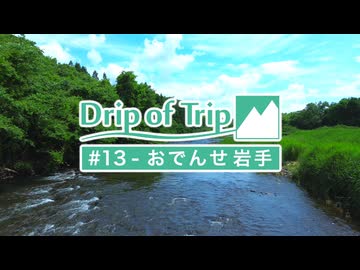 Drip of Trip #13 - おでんせ岩手【岩手旅行祭/ゆるっと酔いたい投稿祭】