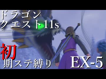 【ゆっくり実況】ドラクエ11s 初期ステ縛り(MOD使用) EX-5