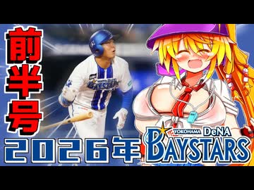 横浜ファンのマキちゃん2026　前半号【VOICEROID解説】