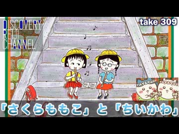 DR#309「「さくらももこ」と「ちいかわ」」