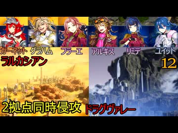 ブリガンダインアビス　12　スカーレットウィル　第14節　ラルカシアン　ドラグヴァレー　二拠点攻め　アルキス天空商隊　ガーネット　グラハム　フラーエ　アルキス　リミテ　ユイット