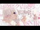 ‪〖 高音質ver ASMR⌇KU100 〗 コﾂンｯｯ///ソコいい…♡良いトコを重点的に責められて鳥肌たっちゃえ♡ 〖 耳ふぅ / 綿棒 / リアル感 /睡眠導入 / Japanese/Vtuber〗