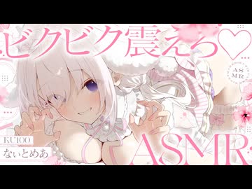 ‪〖 高音質ver ASMR⌇KU100 〗 コﾂンｯｯ///ソコいい…♡良いトコを重点的に責められて鳥肌たっちゃえ♡ 〖 耳ふぅ / 綿棒 / リアル感 /睡眠導入 / Japanese/Vtuber〗