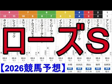 【競馬予想】2026「ローズＳ(GⅡ)」