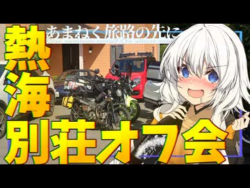 あまねく旅路の先に #H-02 熱海別荘オフ会 【ソフトウェアトーク車載】