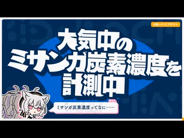 【日記】大気中のミサンガ炭素濃度を計測中