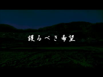 【VOICEVOXハミング　後鬼】護るべき希望