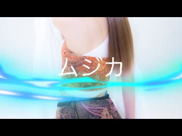 【天照】ムジカ 踊ってみた【オリジナル振付】