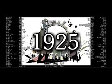 【大合唱】1925  【139人】