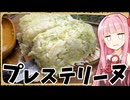 【空挺ドラゴンズ飯】「プレステリーヌ」こってりとまったりとさっぱりがいっしょくただ！