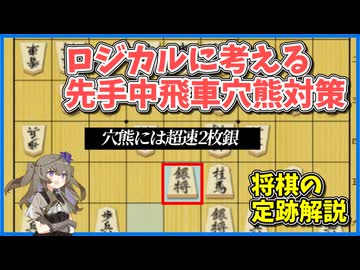 論理的に考えて手の意味を理解する先手中飛車穴熊対策【ボイロ定跡解説part11】