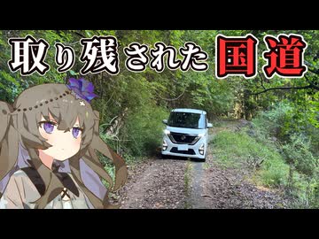 【VOICEVOX車載】廃道寸前の旧国道の峠を越えてみた【大阪府・京都府】