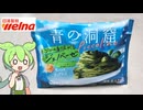 【2026年9月新商品】日清製粉ウェルナの冷凍食品「青の洞窟 バジルの香り広がるジェノベーゼ（298円）」