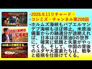 【2026年09月11日 ：『 リチャード・コシミズ・チャンネル｟ ニコニコ動画・ニコニコチャンネル『 LIVE 』｠｟「 第２０８回 放送 」｠｟ 前半無料 ｠｟ 改良版 ｠』】