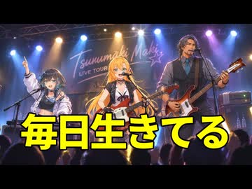 【弦巻マキ】毎日生きてるwith宮舞モカ、フリモメン