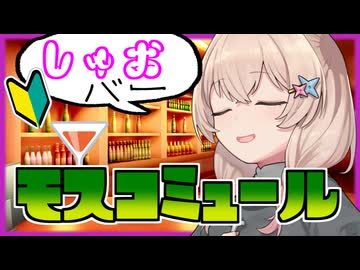 【しゅおバー】爽やかモスコミュールとポテイト！