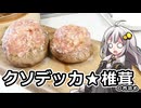 釣れなくても料理！椎茸の肉詰め！【VOICEROIDキッチン】