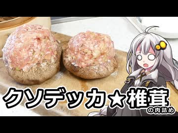釣れなくても料理！椎茸の肉詰め！【VOICEROIDキッチン】