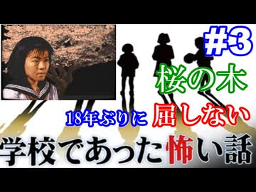 18年ぶりに学校であった怖い話に屈しない Part3