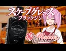 【ボイ酒ロイド】茜とMadderまだ呑みましょか「Scapegrace Black Gin」【ソフトウェアトーク劇場】