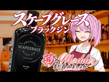 【ボイ酒ロイド】茜とMadderまだ呑みましょか「Scapegrace Black Gin」【ソフトウェアトーク劇場】