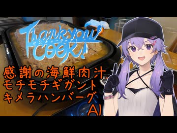 様子がおかしい！ 感謝の海鮮肉汁モチモチギガントキメラハンバーグAI【サンキュークック】