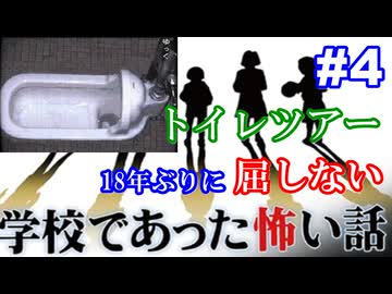 18年ぶりに学校であった怖い話に屈しない Part4