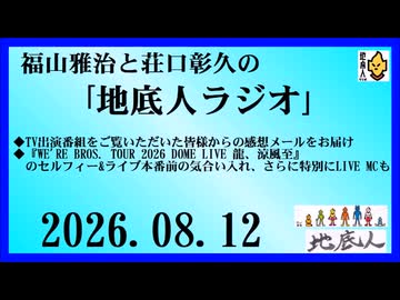 福山雅治と荘口彰久の｢地底人ラジオ｣  2026.09.12