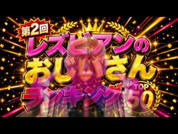 突発！黙！失神女色爺レズビアンのおじいさんランキング！最終号【助けて】