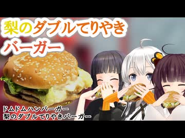 【ドムドム】梨のダブルてりやきバーガー【VOICEROIDグルメ】