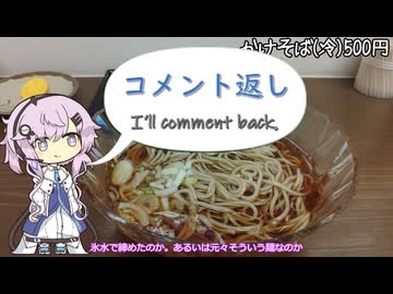 【コメント返信】フィーちゃん、朝そば食うってよ【CeVIO車載】