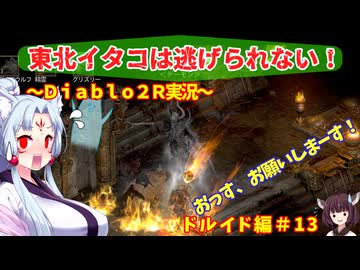 【PC版Diablo２R】東北イタコは逃げられない！　ドルイド編＃1３【VOICEROID実況】