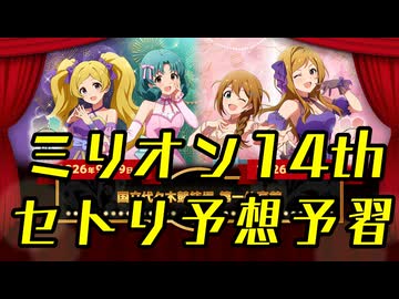 アイドルマスターミリオンライブ! 14thライブ 開催直前! セトリ予想・予習メドレー!!