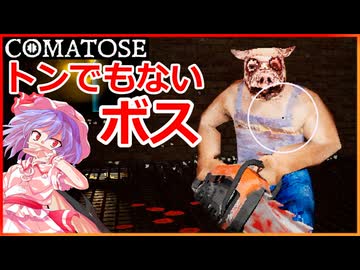 再 #5【COMATOSE】私にヒレ伏しなさい！【ゆっくり実況】