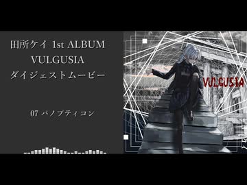 田所ケイ 1st ALBUM VULGUSIA ダイジェスト・ムービー
