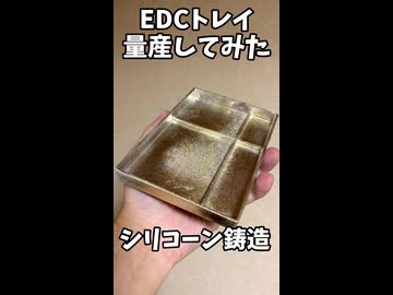 【鋳造】シリコーン鋳造でピューター製EDCトレイを量産してみた【ずんだもん】