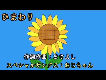 ひまわり / 重音テト