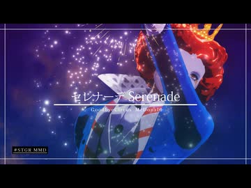 【ストグラMMD】マクドナルド × セレナーデ【STGR MMD】