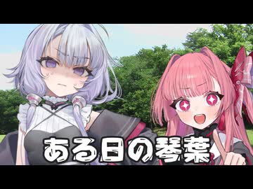 【異界型】ある日の琴葉 《１》