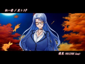 【VOICEVOXカバー】紅一葉【後鬼例大祭2026】