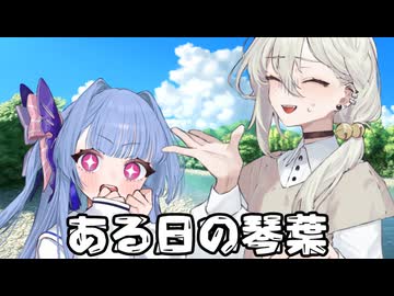 【異界型】ある日の琴葉 《２》
