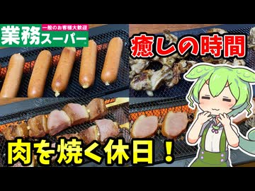 チョリソーからデカい肉串まで！業務スーパーの肉商品4品を電気七輪で焼くのだ！【ずんだもんレビュー】