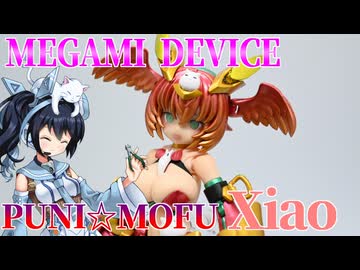 #135 【プラモデル解説・制作】"メガミデバイス PUNI☆MOFU シャオ"