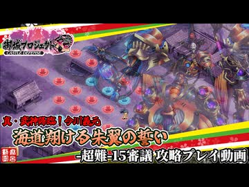 [城プロRE]真・武神降臨！今川義元 海道翔ける朱翼の誓い-超難 15審議-[攻略動画]