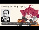 【SF作家解説】ロバート・A・ハインライン【重音テト】