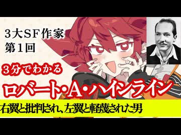 【3分SF作家解説】ロバート・A・ハインライン【重音テト】