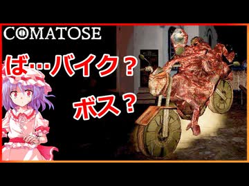 再 #6【COMATOSE】お嬢様VSバイク？？【ゆっくり実況】