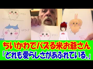 【海外の反応】 ちいかわ大好きアメリカ人のおじいさんに海外から称賛の声！ 「あなたの絵には、独特の優しいタッチがあって、見るたびに笑顔になってしまう。」