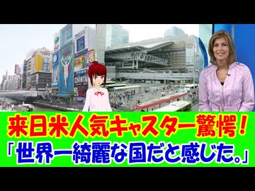 【海外の反応】 日本を旅行したアメリカの人気女性キャスターが驚愕！ 「日本に行ったことがある人なら、すぐにこの教訓を理解する。アメリカでも同じことができたらいいのに。」